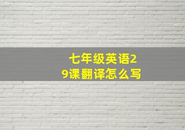 七年级英语29课翻译怎么写