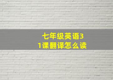 七年级英语31课翻译怎么读