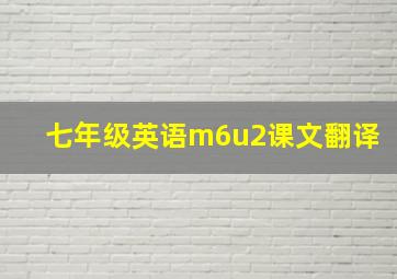 七年级英语m6u2课文翻译