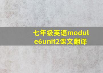 七年级英语module6unit2课文翻译