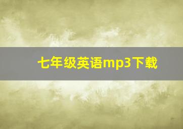 七年级英语mp3下载