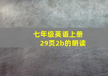 七年级英语上册29页2b的朗读