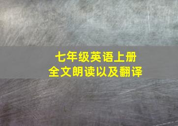 七年级英语上册全文朗读以及翻译