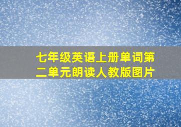 七年级英语上册单词第二单元朗读人教版图片