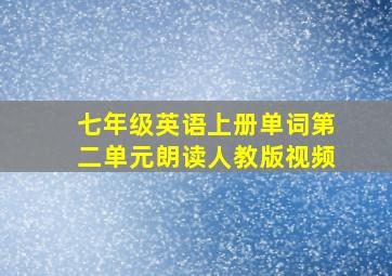 七年级英语上册单词第二单元朗读人教版视频