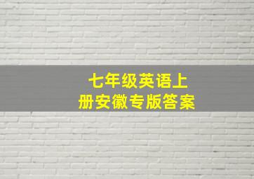 七年级英语上册安徽专版答案