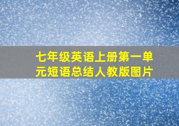 七年级英语上册第一单元短语总结人教版图片