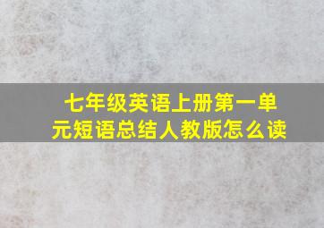 七年级英语上册第一单元短语总结人教版怎么读