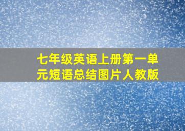 七年级英语上册第一单元短语总结图片人教版