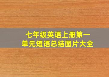 七年级英语上册第一单元短语总结图片大全