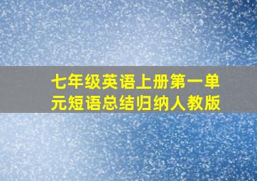 七年级英语上册第一单元短语总结归纳人教版