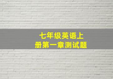 七年级英语上册第一章测试题