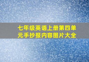 七年级英语上册第四单元手抄报内容图片大全