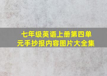 七年级英语上册第四单元手抄报内容图片大全集