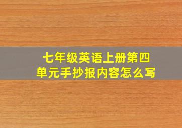 七年级英语上册第四单元手抄报内容怎么写