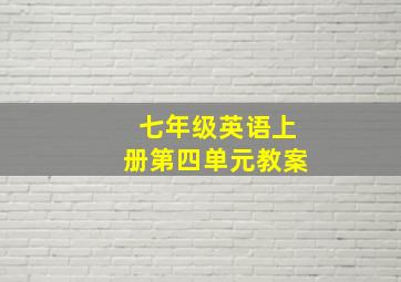 七年级英语上册第四单元教案