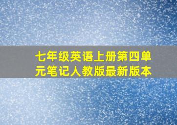 七年级英语上册第四单元笔记人教版最新版本