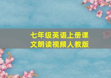 七年级英语上册课文朗读视频人教版