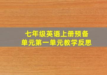 七年级英语上册预备单元第一单元教学反思