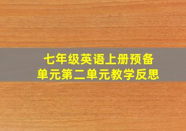 七年级英语上册预备单元第二单元教学反思