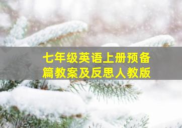 七年级英语上册预备篇教案及反思人教版