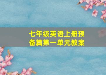 七年级英语上册预备篇第一单元教案