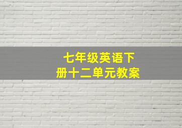 七年级英语下册十二单元教案