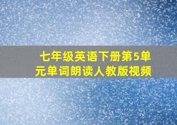 七年级英语下册第5单元单词朗读人教版视频