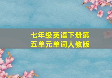 七年级英语下册第五单元单词人教版