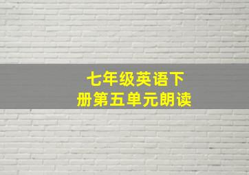 七年级英语下册第五单元朗读