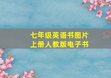 七年级英语书图片上册人教版电子书