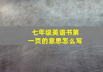 七年级英语书第一页的意思怎么写