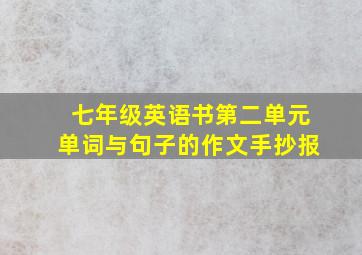 七年级英语书第二单元单词与句子的作文手抄报