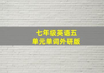 七年级英语五单元单词外研版