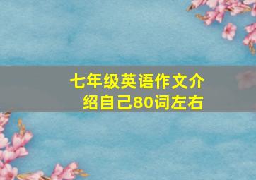 七年级英语作文介绍自己80词左右