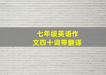 七年级英语作文四十词带翻译