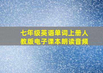 七年级英语单词上册人教版电子课本朗读音频