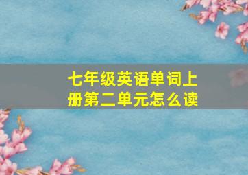 七年级英语单词上册第二单元怎么读