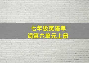 七年级英语单词第六单元上册