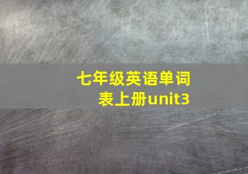 七年级英语单词表上册unit3