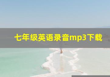 七年级英语录音mp3下载