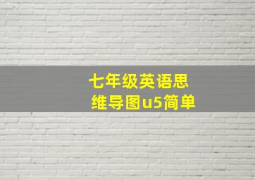 七年级英语思维导图u5简单