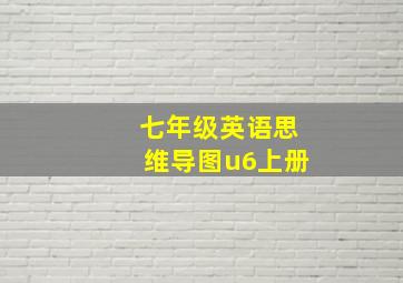 七年级英语思维导图u6上册