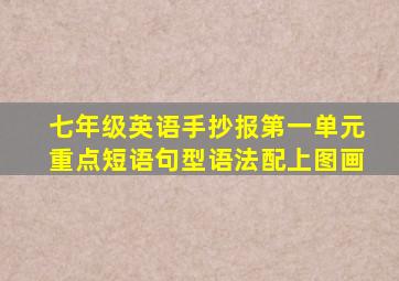 七年级英语手抄报第一单元重点短语句型语法配上图画