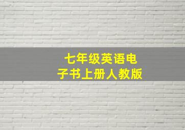 七年级英语电子书上册人教版