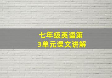 七年级英语第3单元课文讲解