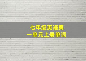 七年级英语第一单元上册单词