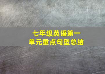 七年级英语第一单元重点句型总结