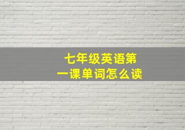 七年级英语第一课单词怎么读