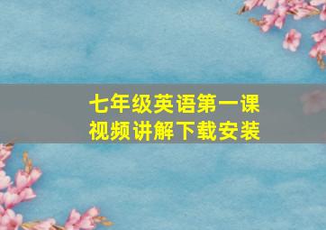 七年级英语第一课视频讲解下载安装